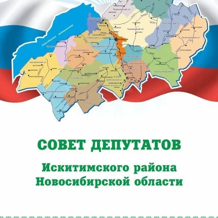 
Совет депутатов Искитимского района
