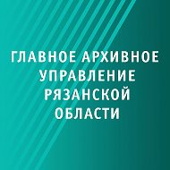 Главное архивное управление Рязанской области @id6234067851_gos