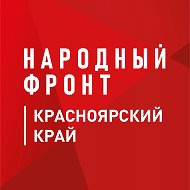 Народный фронт | Красноярский край @nf_krasnoyarsk