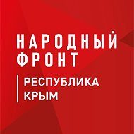 Народный фронт | Республика Крым @nf_simferopol