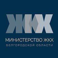 Министерство ЖКХ Белгородской области @mingkhbel