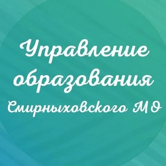 
Управление образования Смирныховского МО

