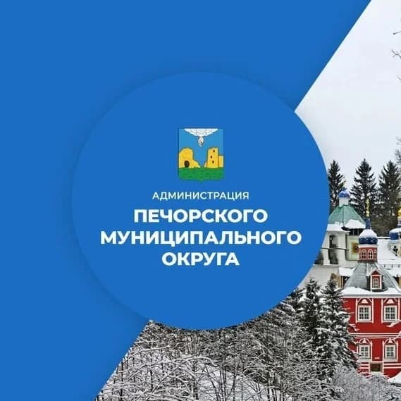
Администрация Печорского муниципального округа
