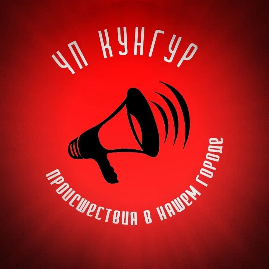 
ЧП Кунгур
