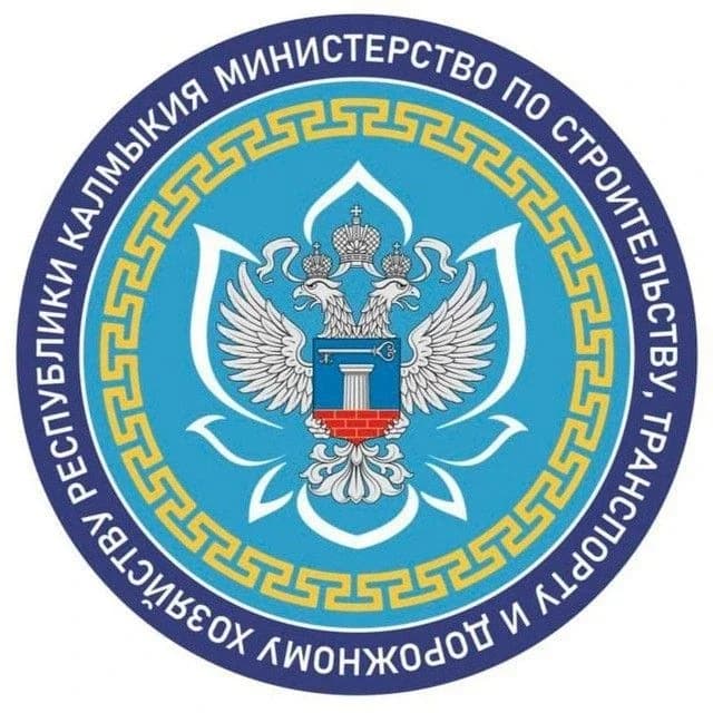 
Министерство по строительству, транспорту и дорожному хозяйству Республики Калмыкия

