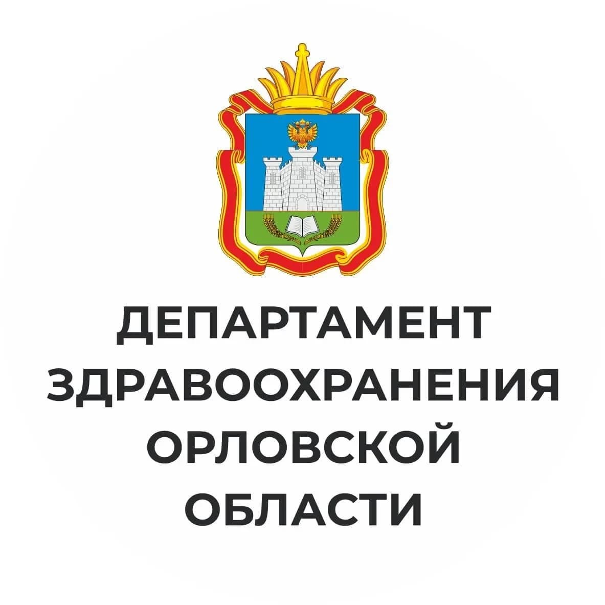 
Департамент здравоохранения Орловской области
