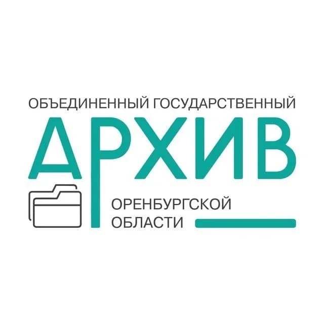 
Объединенный государственный архив Оренбургской области
