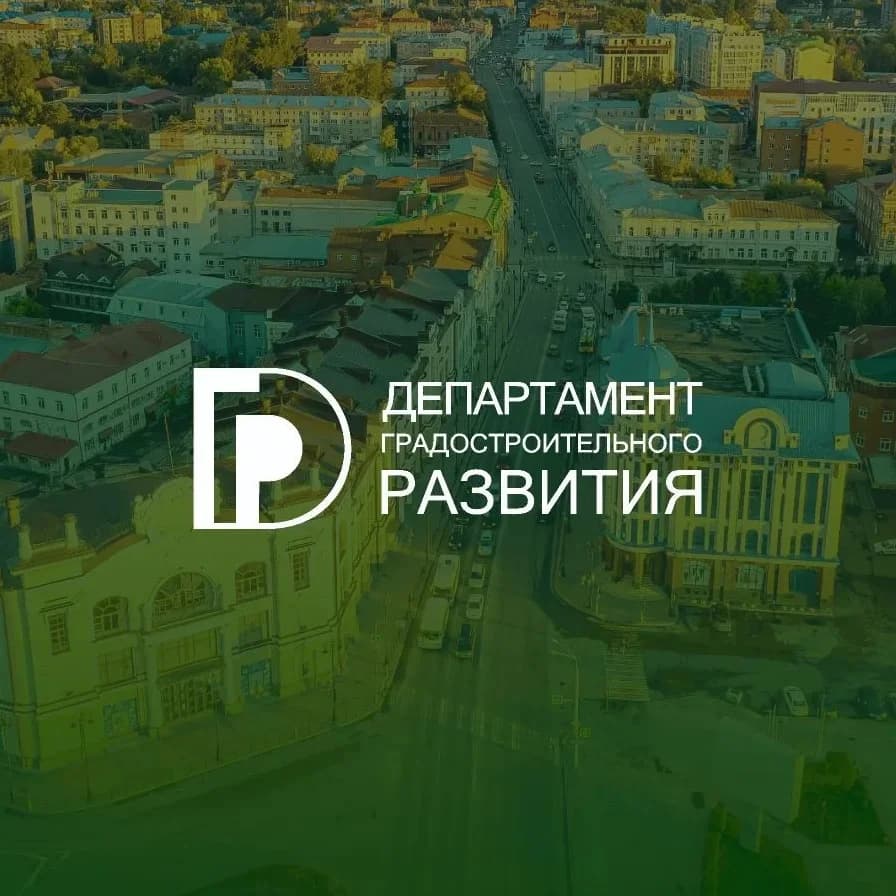 
Департамент градостроительного развития Томской области
