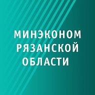 Минэкономразвития Рязанской области @id6234174540_gos