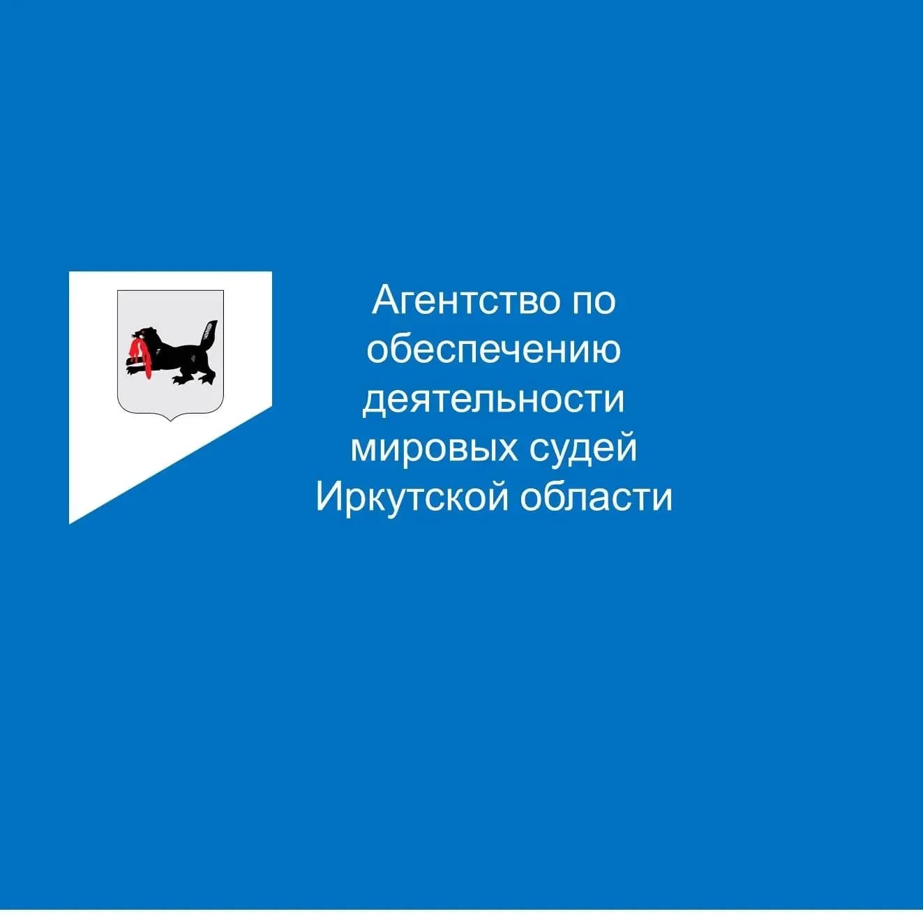 
Агентство по обеспечению деятельности мировых судей Иркутской области
