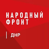 Народный фронт | Донецкая Народная Республика @nf_donbass