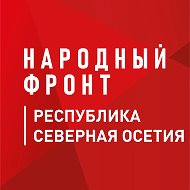 Народный фронт | Республика Северная Осетия — Алания @nf_vladikavkaz