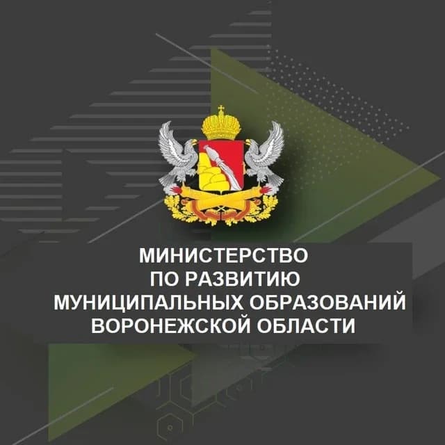 
Министерство по развитию муниципальных образований Воронежской области
