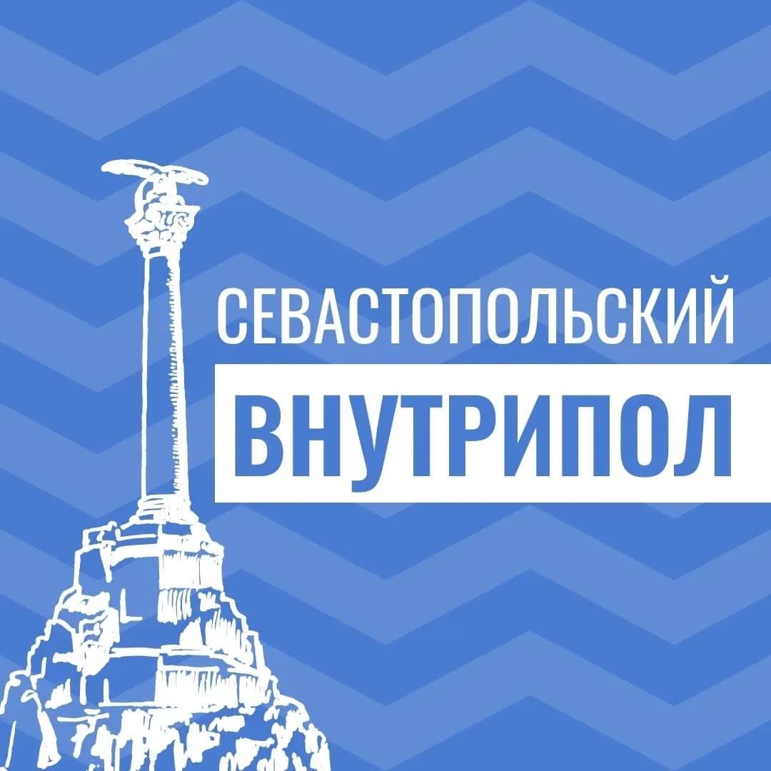 
Севастопольский внутрипол

