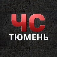 ЧС | Тюмень @chs_tmn