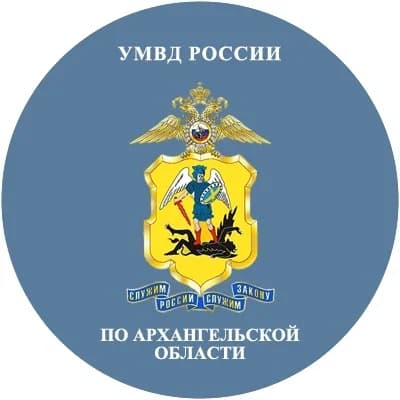 
УМВД России по Архангельскoй oбласти
