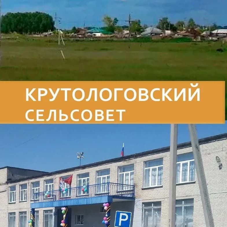 
Администрация Крутологовского сельсовета Коченевского района Новосибирской области
