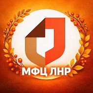 МФЦ ЛНР @mfclnr