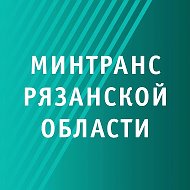 Минтранс Рязанской области @mintrans62
