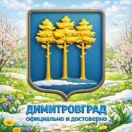 Администрация Димитровграда @dimitrovgrad_official