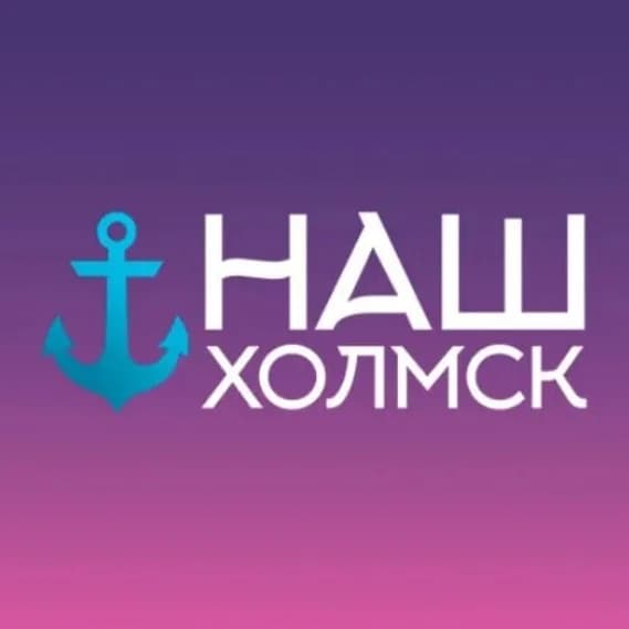 
Наш Холмск
