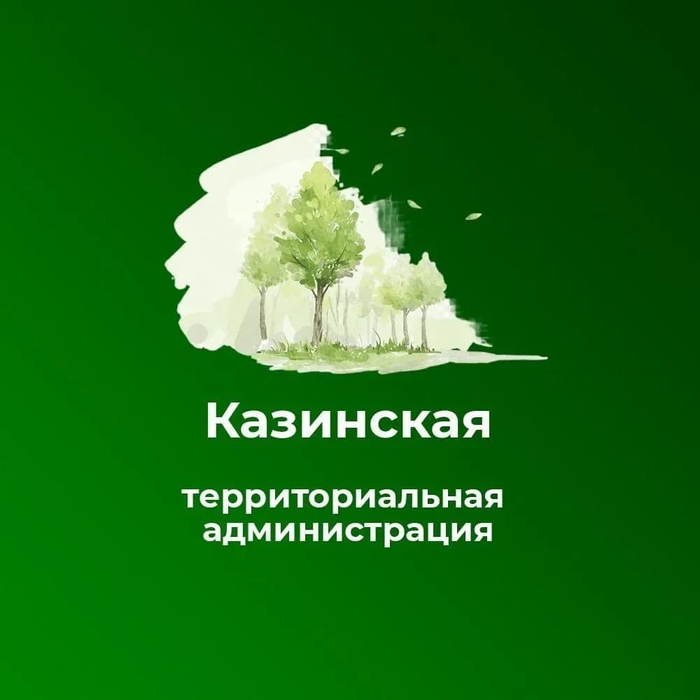 
Казинская территориальная администрация
