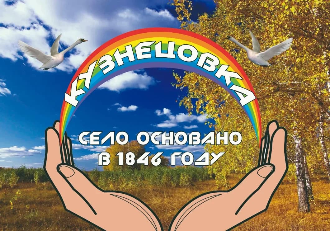 
Администрация Кузнецовского сельсовета
