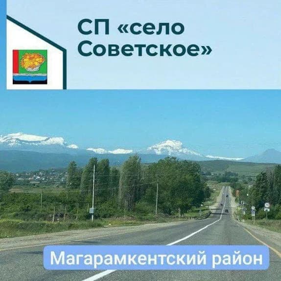 
Администрация СП "село Советское"
