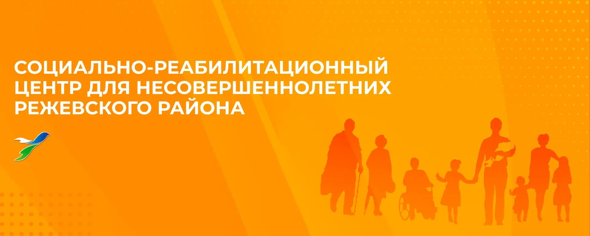 
ГАУСО СО "СРЦН РЕЖЕВСКОГО РАЙОНА"
