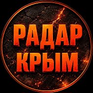Радар Крым @bad_news_crimea