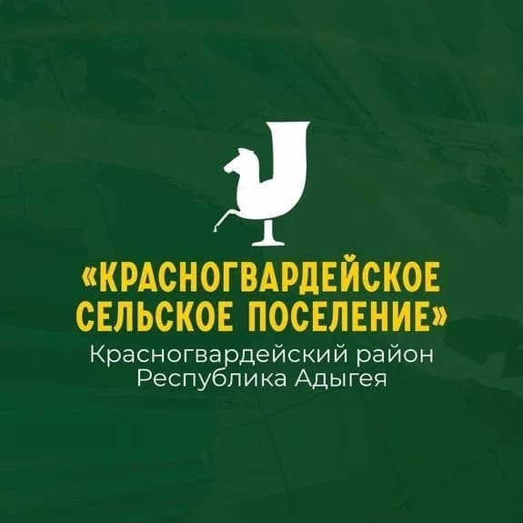 
Администрация МО "Красногвардейское сельское поселение"
