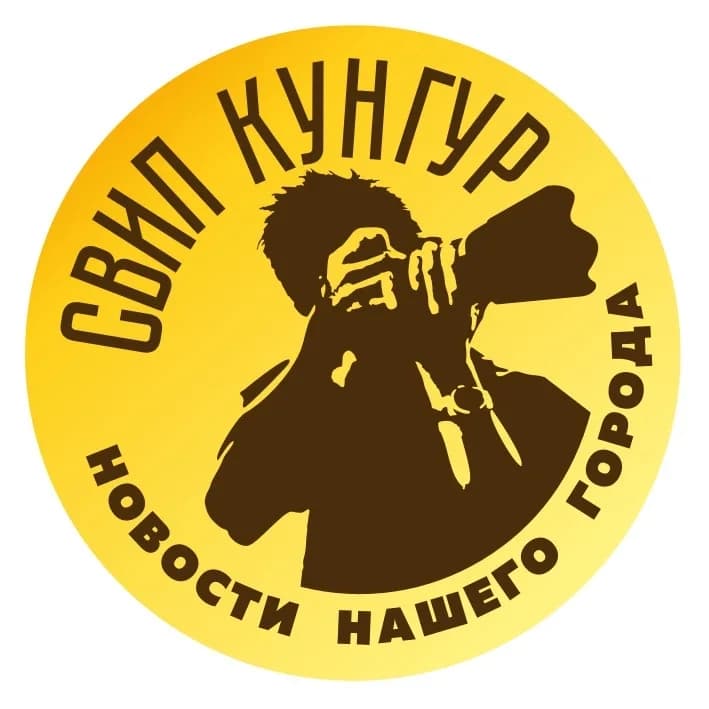 
СВИП Кунгур I Новости Кунгурского округа
