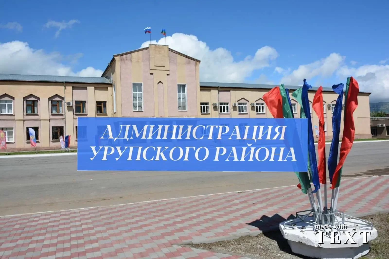
Администрация Урупского района

