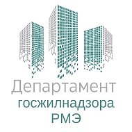 Департамент госжилнадзора РМЭ @id1215211540_gos