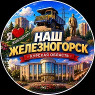 Наш Железногорск @Zheleznogorskw