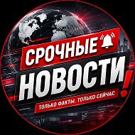 Срочные новости @rycckie_vpered