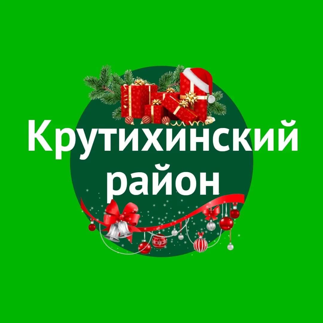 
Администрация Крутихинского района
