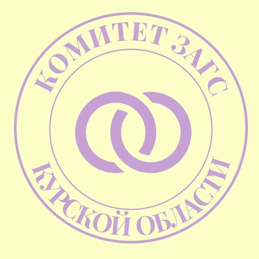 
Комитет ЗАГС Курской области
