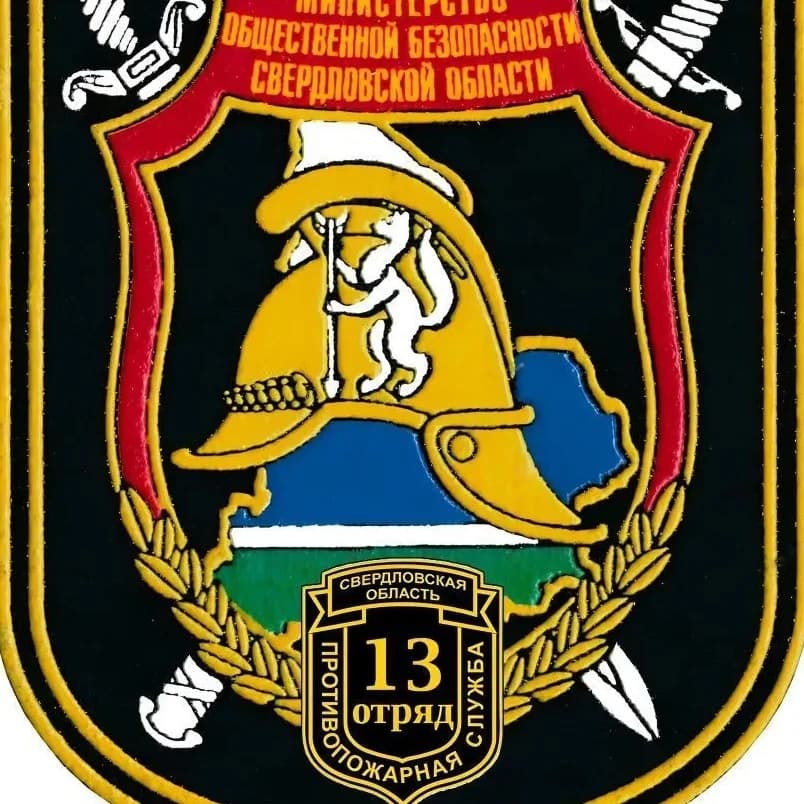 
ГКПТУ СО "ОПС Свердловской области №13"
