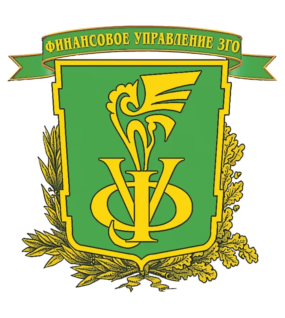 
Финансовое управление ЗГО
