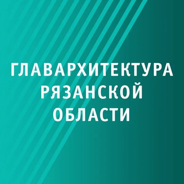 
Главархитектура Рязанской области

