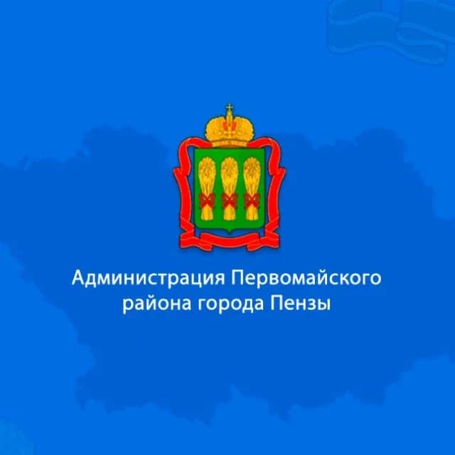 
Администрация Первомайского района города Пензы
