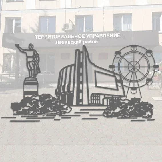 
Территориальное управление по Ленинскому району
