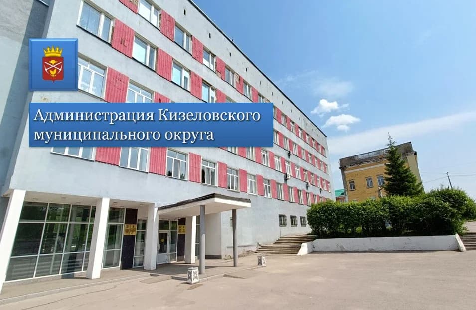 
Администрация Кизеловского муниципального округа
