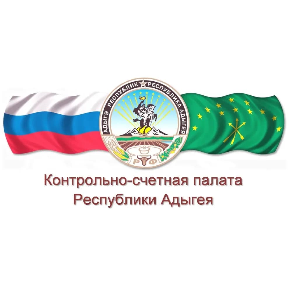 
Контрольно-счетная палата Республики Адыгея
