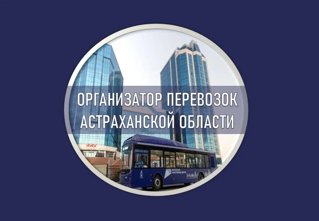 
ГКУ АО «Организатор перевозок»
