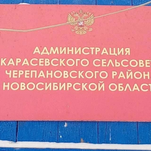 
Администрация Карасевского сельсовета Черепановского района Новосибирской области
