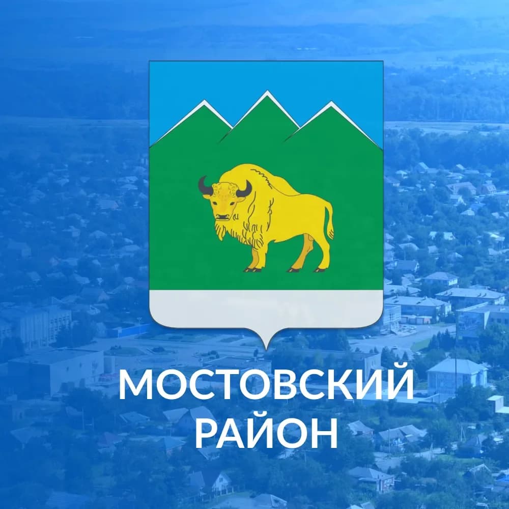 
Администрация Мостовского района
