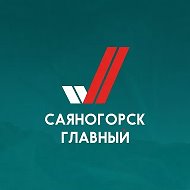 Саяногорск Главный @sayanogorsk_glavnyj