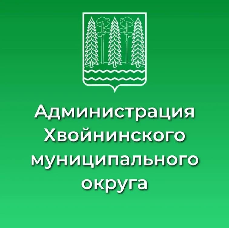 
Администрация Хвойнинского округа
